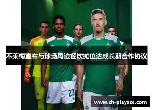 不莱梅宣布与球场周边餐饮摊位达成长期合作协议