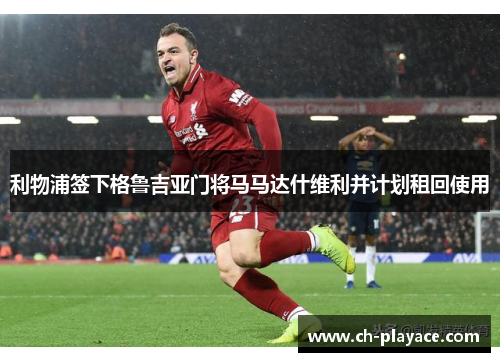 利物浦签下格鲁吉亚门将马马达什维利并计划租回使用