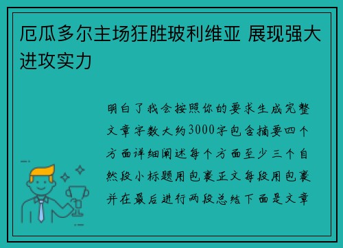 厄瓜多尔主场狂胜玻利维亚 展现强大进攻实力