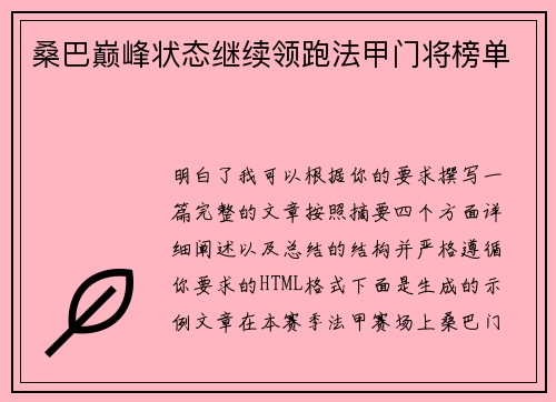 桑巴巅峰状态继续领跑法甲门将榜单