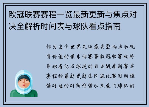 欧冠联赛赛程一览最新更新与焦点对决全解析时间表与球队看点指南