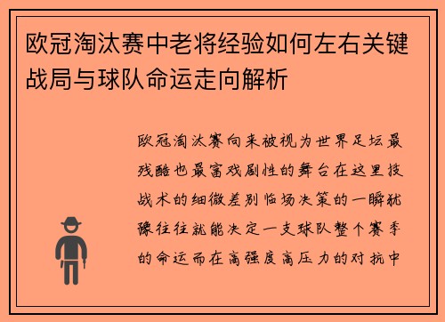 欧冠淘汰赛中老将经验如何左右关键战局与球队命运走向解析