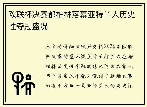 欧联杯决赛都柏林落幕亚特兰大历史性夺冠盛况