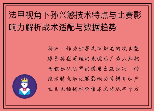 法甲视角下孙兴慜技术特点与比赛影响力解析战术适配与数据趋势