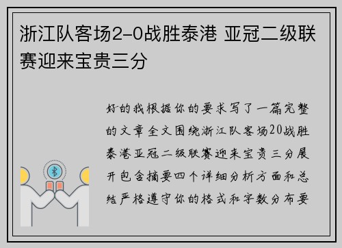 浙江队客场2-0战胜泰港 亚冠二级联赛迎来宝贵三分