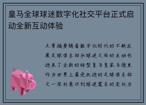 皇马全球球迷数字化社交平台正式启动全新互动体验