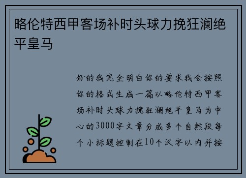 略伦特西甲客场补时头球力挽狂澜绝平皇马
