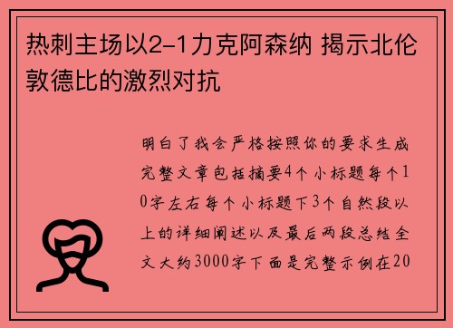 热刺主场以2-1力克阿森纳 揭示北伦敦德比的激烈对抗