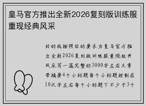 皇马官方推出全新2026复刻版训练服重现经典风采