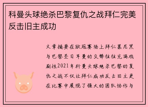 科曼头球绝杀巴黎复仇之战拜仁完美反击旧主成功 科曼头球绝杀巴黎复仇之战拜仁完美反击旧主成功