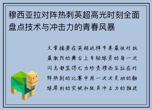 穆西亚拉对阵热刺英超高光时刻全面盘点技术与冲击力的青春风暴 穆西亚拉对阵热刺英超高光时刻全面盘点技术与冲击力的青春风暴
