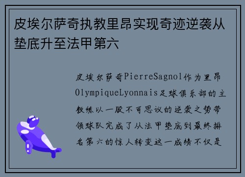 皮埃尔萨奇执教里昂实现奇迹逆袭从垫底升至法甲第六